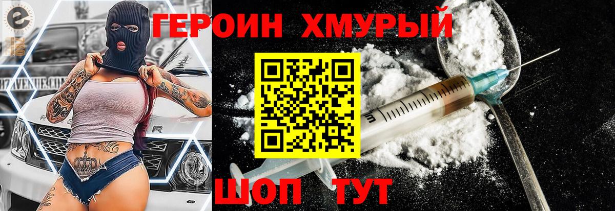 Героин хмурый  Вход с VPN  Астрахань 